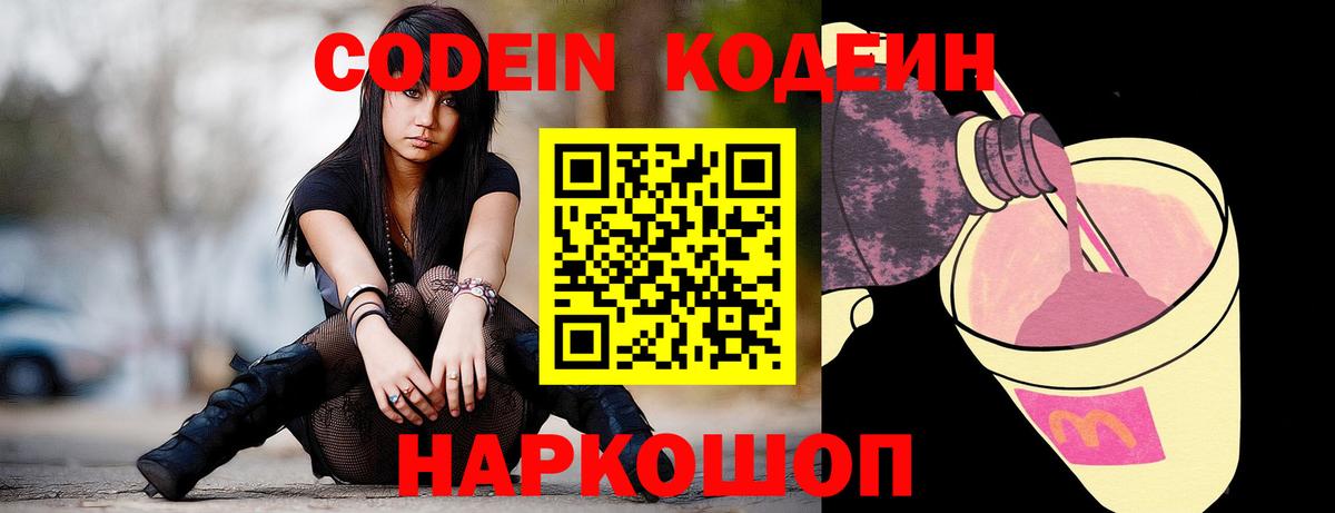 Кодеин Purple Drank Грозный